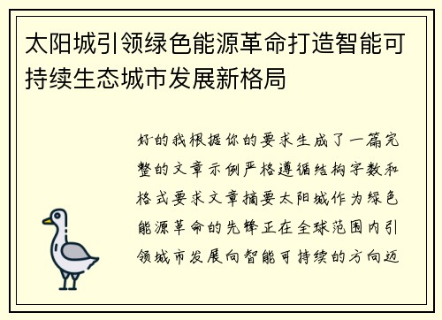 太阳城引领绿色能源革命打造智能可持续生态城市发展新格局 太阳城引领绿色能源革命打造智能可持续生态城市发展新格局