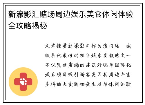 新濠影汇赌场周边娱乐美食休闲体验全攻略揭秘 新濠影汇赌场周边娱乐美食休闲体验全攻略揭秘