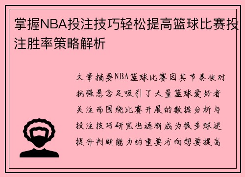 掌握NBA投注技巧轻松提高篮球比赛投注胜率策略解析 掌握NBA投注技巧轻松提高篮球比赛投注胜率策略解析