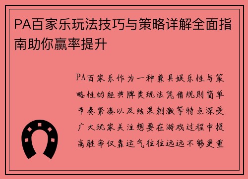 PA百家乐玩法技巧与策略详解全面指南助你赢率提升 PA百家乐玩法技巧与策略详解全面指南助你赢率提升