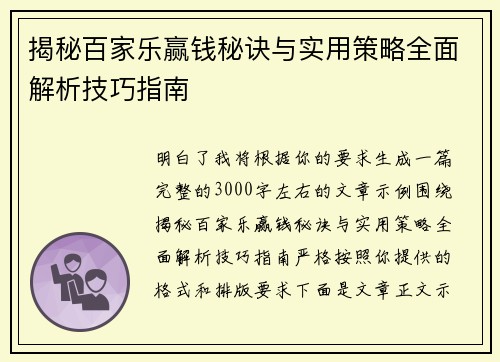 揭秘百家乐赢钱秘诀与实用策略全面解析技巧指南 揭秘百家乐赢钱秘诀与实用策略全面解析技巧指南