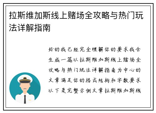 拉斯维加斯线上赌场全攻略与热门玩法详解指南 拉斯维加斯线上赌场全攻略与热门玩法详解指南