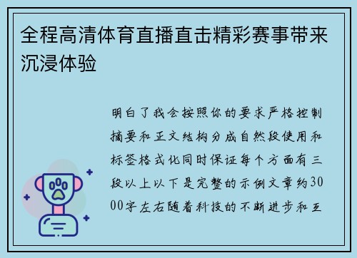 全程高清体育直播直击精彩赛事带来沉浸体验 全程高清体育直播直击精彩赛事带来沉浸体验