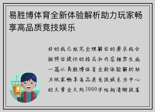 易胜博体育全新体验解析助力玩家畅享高品质竞技娱乐 易胜博体育全新体验解析助力玩家畅享高品质竞技娱乐