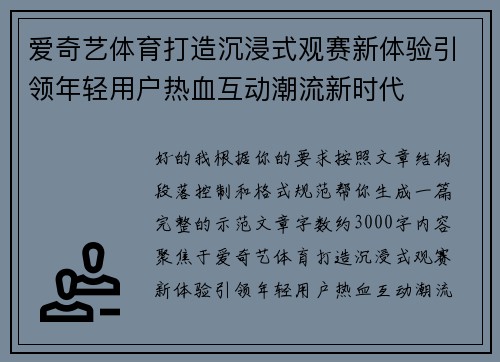 爱奇艺体育打造沉浸式观赛新体验引领年轻用户热血互动潮流新时代 爱奇艺体育打造沉浸式观赛新体验引领年轻用户热血互动潮流新时代