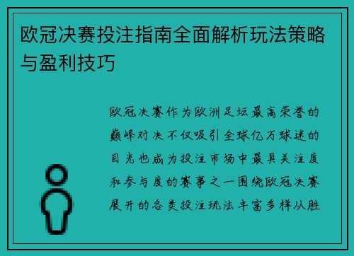 欧冠决赛投注指南全面解析玩法策略与盈利技巧 欧冠决赛投注指南全面解析玩法策略与盈利技巧