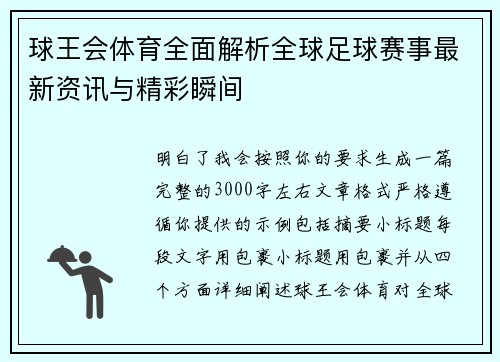 球王会体育全面解析全球足球赛事最新资讯与精彩瞬间 球王会体育全面解析全球足球赛事最新资讯与精彩瞬间