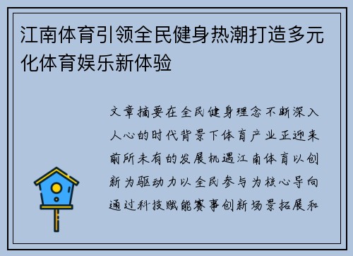 江南体育引领全民健身热潮打造多元化体育娱乐新体验 江南体育引领全民健身热潮打造多元化体育娱乐新体验