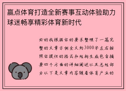 赢点体育打造全新赛事互动体验助力球迷畅享精彩体育新时代 赢点体育打造全新赛事互动体验助力球迷畅享精彩体育新时代