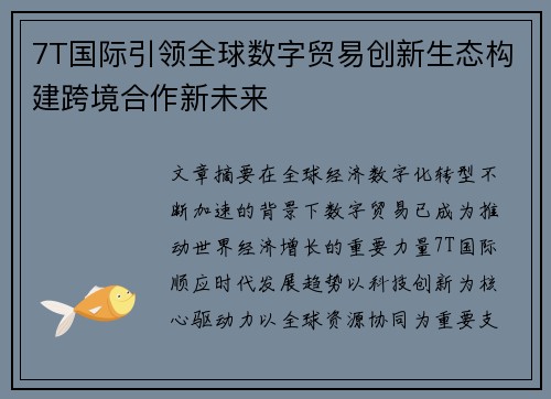 7T国际引领全球数字贸易创新生态构建跨境合作新未来 7T国际引领全球数字贸易创新生态构建跨境合作新未来