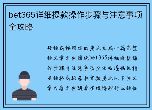 bet365详细提款操作步骤与注意事项全攻略 bet365详细提款操作步骤与注意事项全攻略