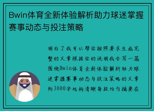 Bwin体育全新体验解析助力球迷掌握赛事动态与投注策略 Bwin体育全新体验解析助力球迷掌握赛事动态与投注策略
