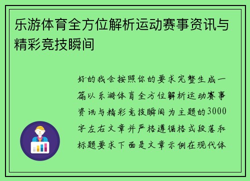 乐游体育全方位解析运动赛事资讯与精彩竞技瞬间 乐游体育全方位解析运动赛事资讯与精彩竞技瞬间
