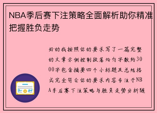 NBA季后赛下注策略全面解析助你精准把握胜负走势