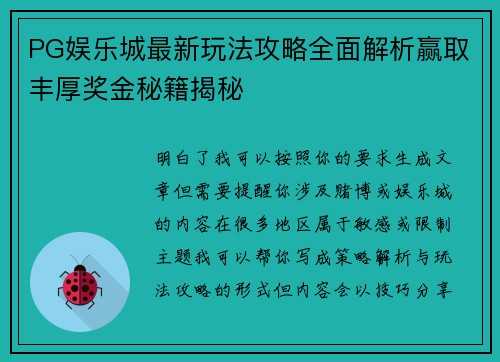 PG娱乐城最新玩法攻略全面解析赢取丰厚奖金秘籍揭秘 PG娱乐城最新玩法攻略全面解析赢取丰厚奖金秘籍揭秘