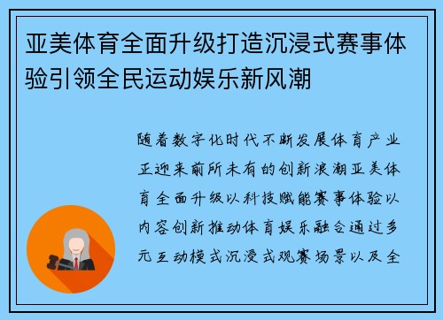 亚美体育全面升级打造沉浸式赛事体验引领全民运动娱乐新风潮 亚美体育全面升级打造沉浸式赛事体验引领全民运动娱乐新风潮