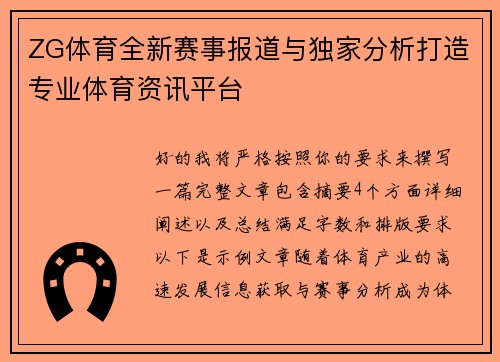 ZG体育全新赛事报道与独家分析打造专业体育资讯平台