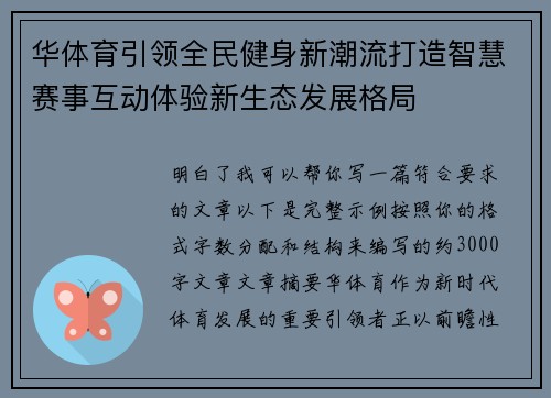 华体育引领全民健身新潮流打造智慧赛事互动体验新生态发展格局 华体育引领全民健身新潮流打造智慧赛事互动体验新生态发展格局