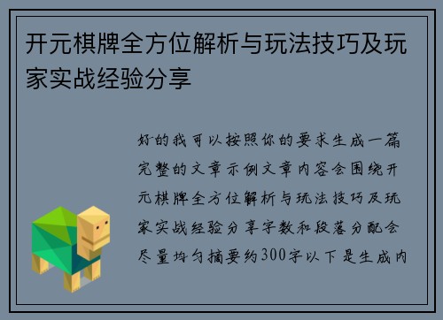 开元棋牌全方位解析与玩法技巧及玩家实战经验分享 开元棋牌全方位解析与玩法技巧及玩家实战经验分享