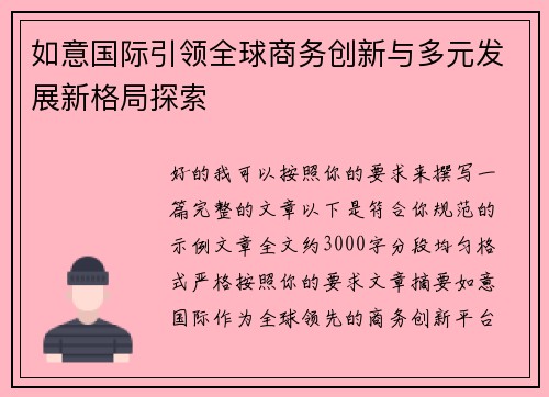 如意国际引领全球商务创新与多元发展新格局探索 如意国际引领全球商务创新与多元发展新格局探索