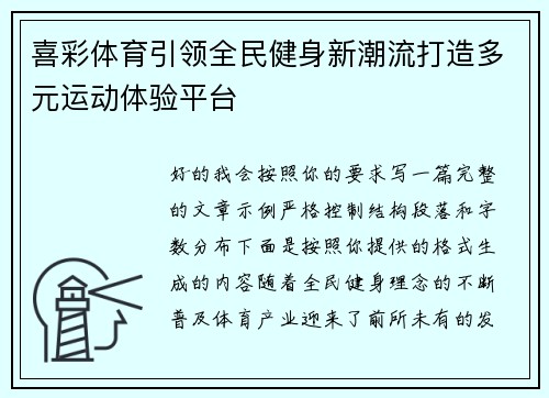 喜彩体育引领全民健身新潮流打造多元运动体验平台 喜彩体育引领全民健身新潮流打造多元运动体验平台