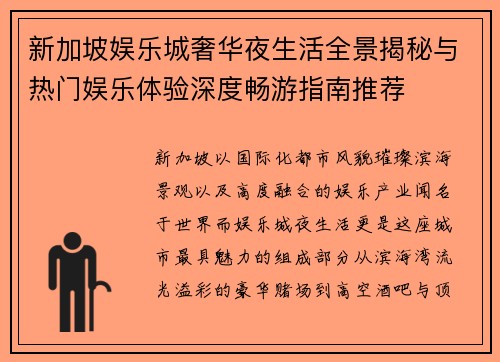 新加坡娱乐城奢华夜生活全景揭秘与热门娱乐体验深度畅游指南推荐 新加坡娱乐城奢华夜生活全景揭秘与热门娱乐体验深度畅游指南推荐