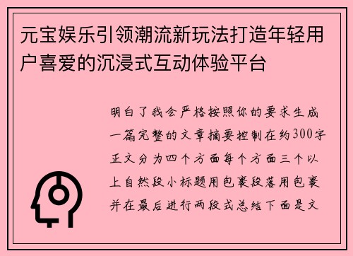 元宝娱乐引领潮流新玩法打造年轻用户喜爱的沉浸式互动体验平台 元宝娱乐引领潮流新玩法打造年轻用户喜爱的沉浸式互动体验平台
