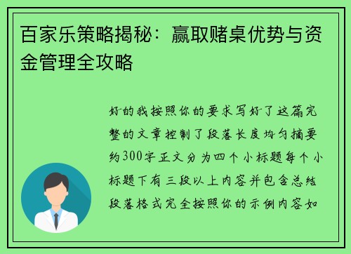 百家乐策略揭秘:赢取赌桌优势与资金管理全攻略 百家乐策略揭秘:赢取赌桌优势与资金管理全攻略