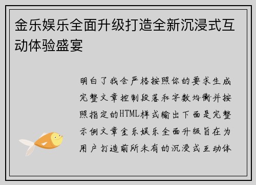 金乐娱乐全面升级打造全新沉浸式互动体验盛宴