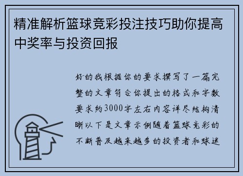 精准解析篮球竞彩投注技巧助你提高中奖率与投资回报 精准解析篮球竞彩投注技巧助你提高中奖率与投资回报