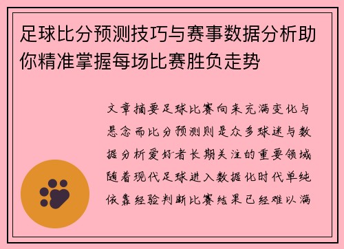 足球比分预测技巧与赛事数据分析助你精准掌握每场比赛胜负走势 足球比分预测技巧与赛事数据分析助你精准掌握每场比赛胜负走势