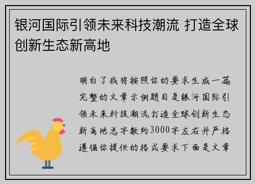 银河国际引领未来科技潮流 打造全球创新生态新高地 银河国际引领未来科技潮流 打造全球创新生态新高地