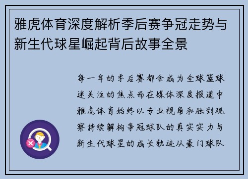 雅虎体育深度解析季后赛争冠走势与新生代球星崛起背后故事全景 雅虎体育深度解析季后赛争冠走势与新生代球星崛起背后故事全景