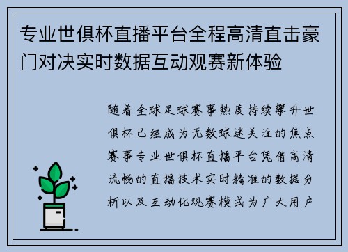 专业世俱杯直播平台全程高清直击豪门对决实时数据互动观赛新体验 专业世俱杯直播平台全程高清直击豪门对决实时数据互动观赛新体验