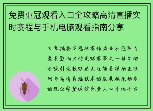 免费亚冠观看入口全攻略高清直播实时赛程与手机电脑观看指南分享