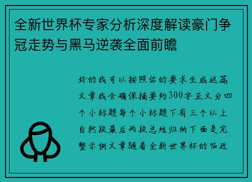 全新世界杯专家分析深度解读豪门争冠走势与黑马逆袭全面前瞻