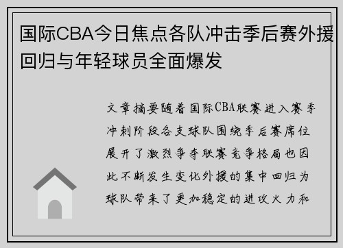 国际CBA今日焦点各队冲击季后赛外援回归与年轻球员全面爆发 国际CBA今日焦点各队冲击季后赛外援回归与年轻球员全面爆发