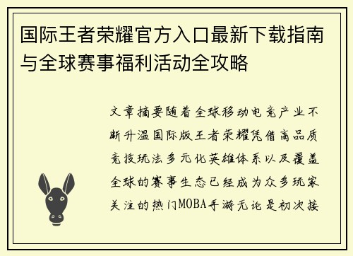 国际王者荣耀官方入口最新下载指南与全球赛事福利活动全攻略 国际王者荣耀官方入口最新下载指南与全球赛事福利活动全攻略