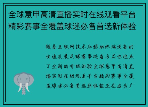 全球意甲高清直播实时在线观看平台精彩赛事全覆盖球迷必备首选新体验 全球意甲高清直播实时在线观看平台精彩赛事全覆盖球迷必备首选新体验