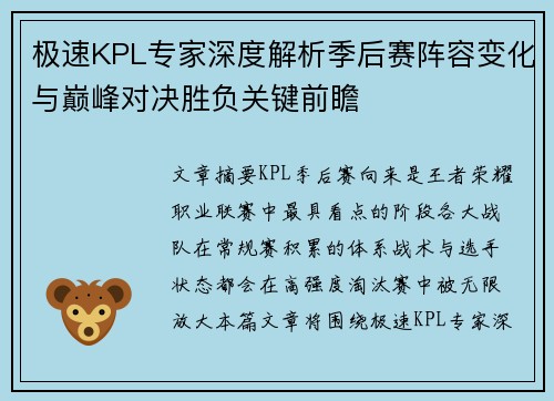 极速KPL专家深度解析季后赛阵容变化与巅峰对决胜负关键前瞻
