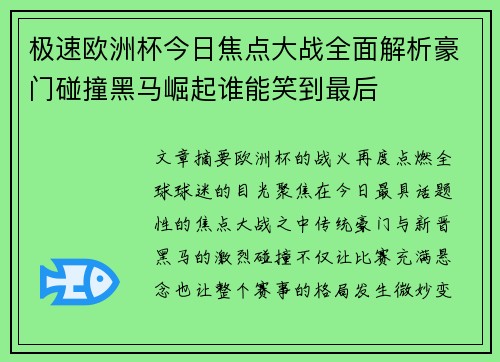 极速欧洲杯今日焦点大战全面解析豪门碰撞黑马崛起谁能笑到最后 极速欧洲杯今日焦点大战全面解析豪门碰撞黑马崛起谁能笑到最后