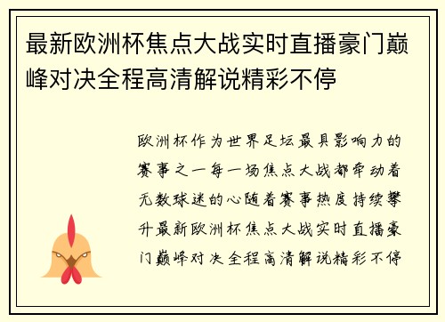 最新欧洲杯焦点大战实时直播豪门巅峰对决全程高清解说精彩不停 最新欧洲杯焦点大战实时直播豪门巅峰对决全程高清解说精彩不停
