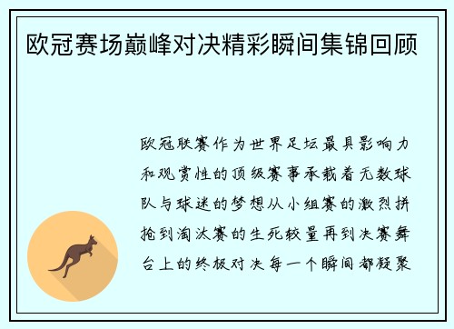 欧冠赛场巅峰对决精彩瞬间集锦回顾 欧冠赛场巅峰对决精彩瞬间集锦回顾