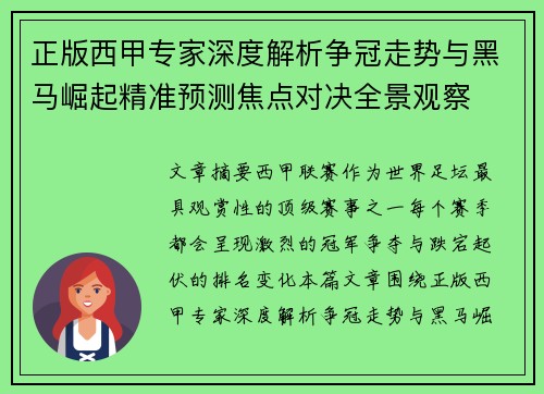 正版西甲专家深度解析争冠走势与黑马崛起精准预测焦点对决全景观察