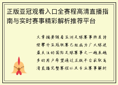 正版亚冠观看入口全赛程高清直播指南与实时赛事精彩解析推荐平台