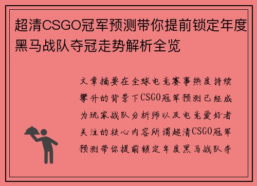 超清CSGO冠军预测带你提前锁定年度黑马战队夺冠走势解析全览
