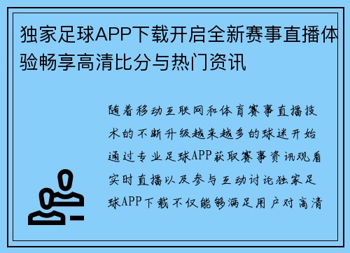 独家足球APP下载开启全新赛事直播体验畅享高清比分与热门资讯