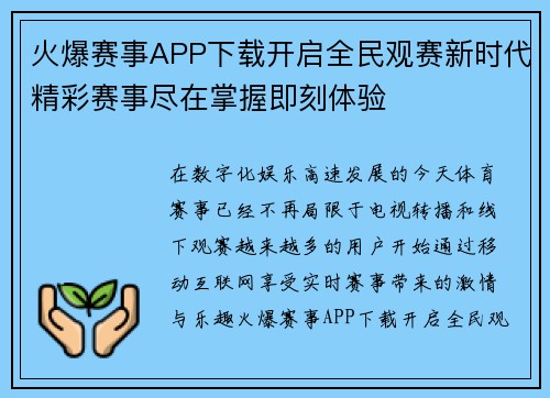 火爆赛事APP下载开启全民观赛新时代精彩赛事尽在掌握即刻体验 火爆赛事APP下载开启全民观赛新时代精彩赛事尽在掌握即刻体验