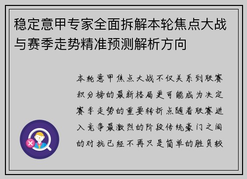 稳定意甲专家全面拆解本轮焦点大战与赛季走势精准预测解析方向