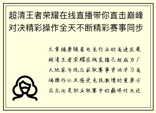 超清王者荣耀在线直播带你直击巅峰对决精彩操作全天不断精彩赛事同步开启 超清王者荣耀在线直播带你直击巅峰对决精彩操作全天不断精彩赛事同步开启